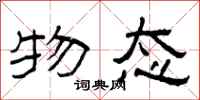 曾庆福物态隶书怎么写