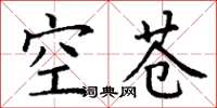 丁谦空苍楷书怎么写