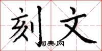 丁谦刻文楷书怎么写
