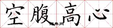 丁谦空腹高心楷书怎么写