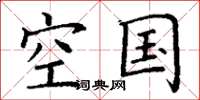 丁谦空国楷书怎么写
