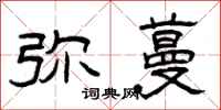 曾庆福弥蔓隶书怎么写