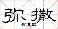 曾庆福弥撒隶书怎么写