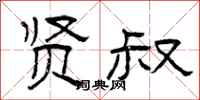 曾庆福贤叔隶书怎么写
