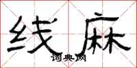曾庆福线麻隶书怎么写