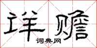曾庆福详赡隶书怎么写