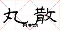 曾庆福丸散隶书怎么写