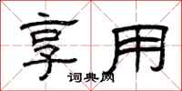 曾庆福享用隶书怎么写