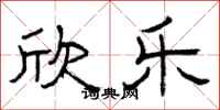 曾庆福欣乐隶书怎么写