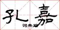 曾庆福孔嘉隶书怎么写