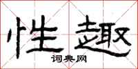 曾庆福性趣隶书怎么写