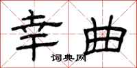 曾庆福幸曲隶书怎么写