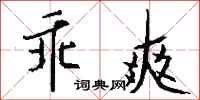 钱沛云乖爽行书怎么写