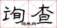 曾庆福询查隶书怎么写