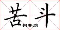 丁谦苦斗楷书怎么写