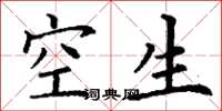 丁谦空生楷书怎么写