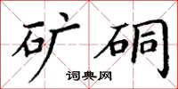 丁谦矿硐楷书怎么写
