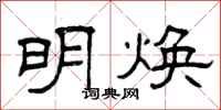 曾庆福明焕隶书怎么写