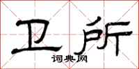 曾庆福卫所隶书怎么写