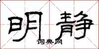 曾庆福明静隶书怎么写