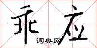 钱沛云乖应行书怎么写