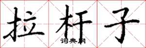 丁谦拉杆子楷书怎么写