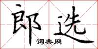丁谦郎选楷书怎么写