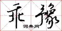 钱沛云乖豫行书怎么写