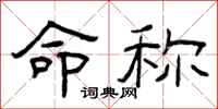 曾庆福命称隶书怎么写