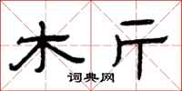 曾庆福木斤隶书怎么写