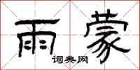 曾庆福雨蒙隶书怎么写