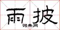 曾庆福雨披隶书怎么写