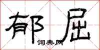 曾庆福郁屈隶书怎么写