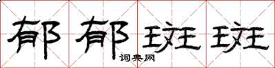 曾庆福郁郁斑斑隶书怎么写