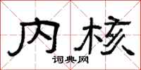 曾庆福内核隶书怎么写