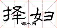 曾庆福择妇隶书怎么写