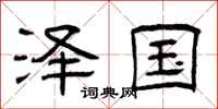 曾庆福泽国隶书怎么写