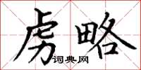 丁谦虏略楷书怎么写