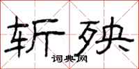 曾庆福斩殃隶书怎么写