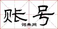 曾庆福账号隶书怎么写