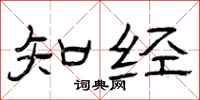 曾庆福知经隶书怎么写
