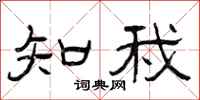 曾庆福知我隶书怎么写