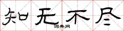 曾庆福知无不尽隶书怎么写