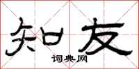 曾庆福知友隶书怎么写