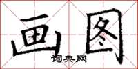 丁谦画图楷书怎么写