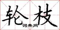 丁谦轮枝楷书怎么写