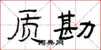 曾庆福质勘隶书怎么写