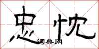 曾庆福忠忱隶书怎么写