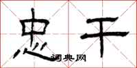 曾庆福忠干隶书怎么写