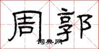 曾庆福周郭隶书怎么写